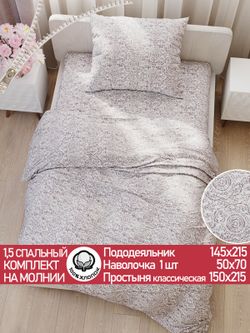Постельное белье перкаль Сказка "Модерн" 1,5-сп Наволочка 50х70 см 1 шт Простынь 150x215 см Пододеяльник 145x215 см