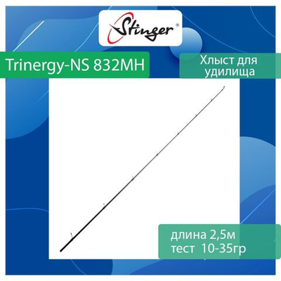 Хлыст для спиннинга Stinger Trinergy-NS 832MH 2,50m 10-35gr
