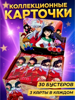 Коллекционные карточки Инуяся (2 юаня) 30 уп по 3 карты
