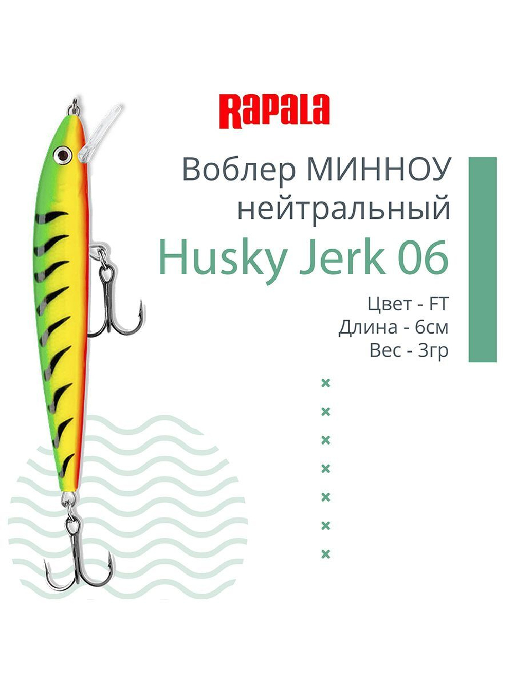 Воблер Husky Jerk 06, 6см, 3гр, цвет CLN, нейтральный