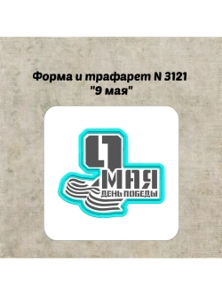 Формочка кулинарная
