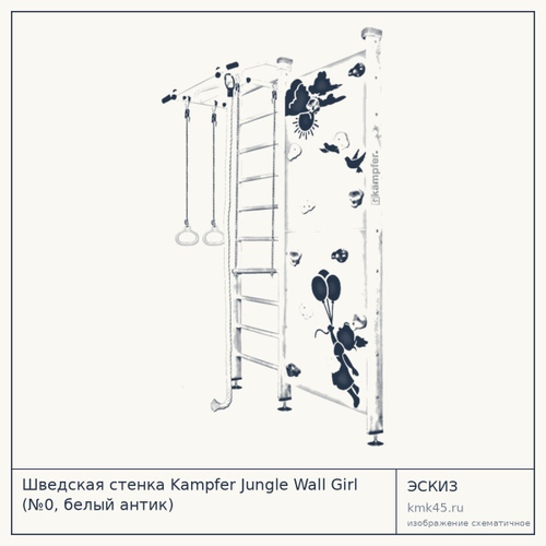 Шведская стенка Kampfer Jungle Wall Girl (№0, белый антик) — от 23 000 ₽