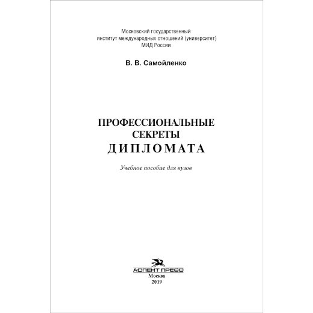 Самойленко В. В. Профессиональные секреты дипломата. PDF