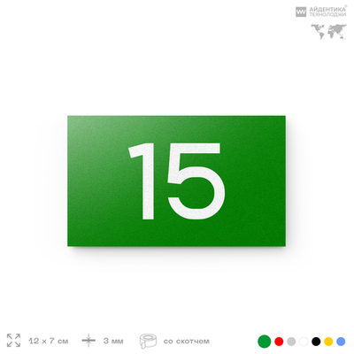 Табличка с номером 15 на дверь квартиры, для офиса, кабинета, аудитории, склада, зеленая 120х70 мм, Айдентика Технолоджи