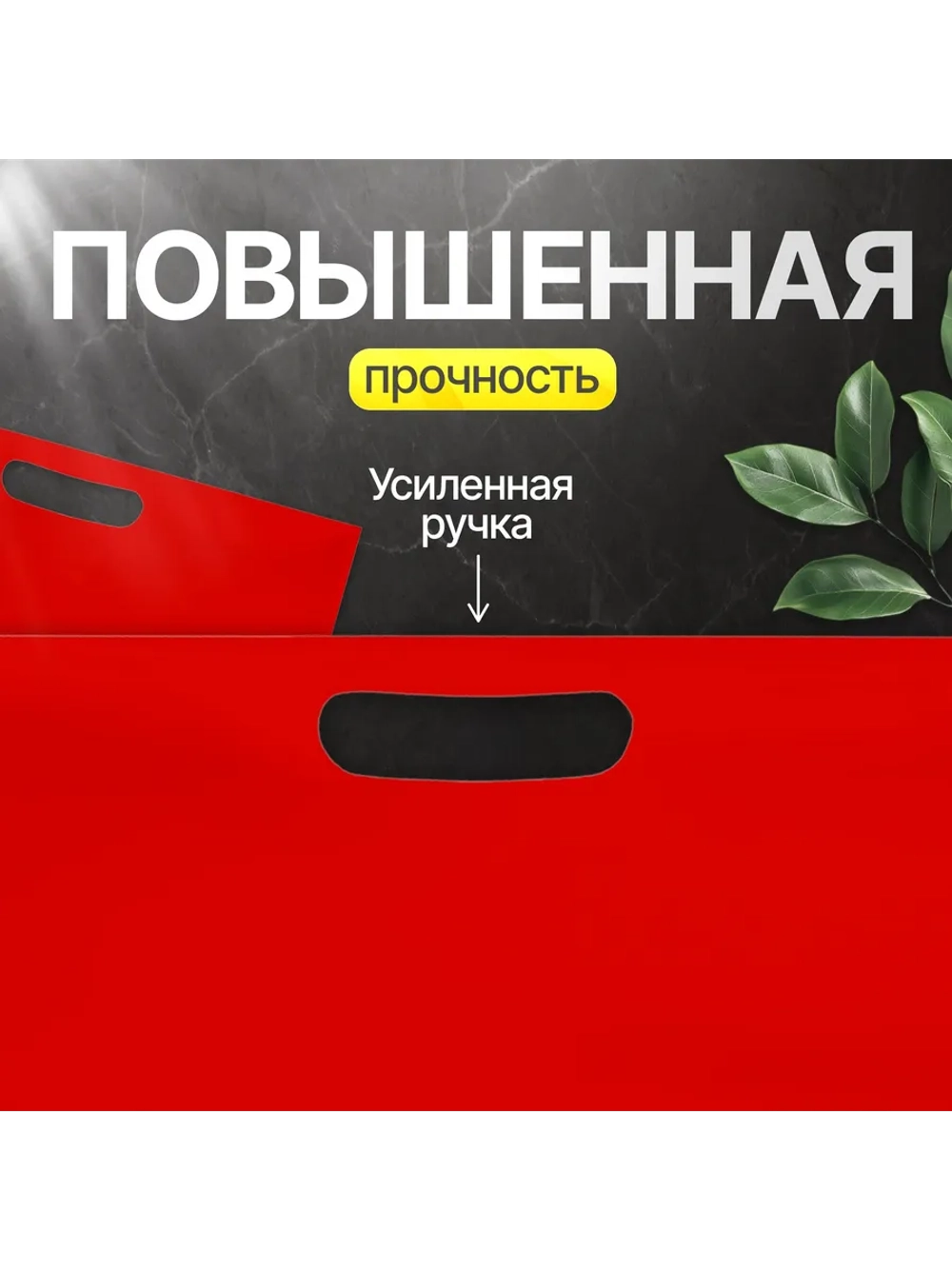 Пакет полиэтиленовый красный 50х60 см, 70 мкм, с вырубными ручками