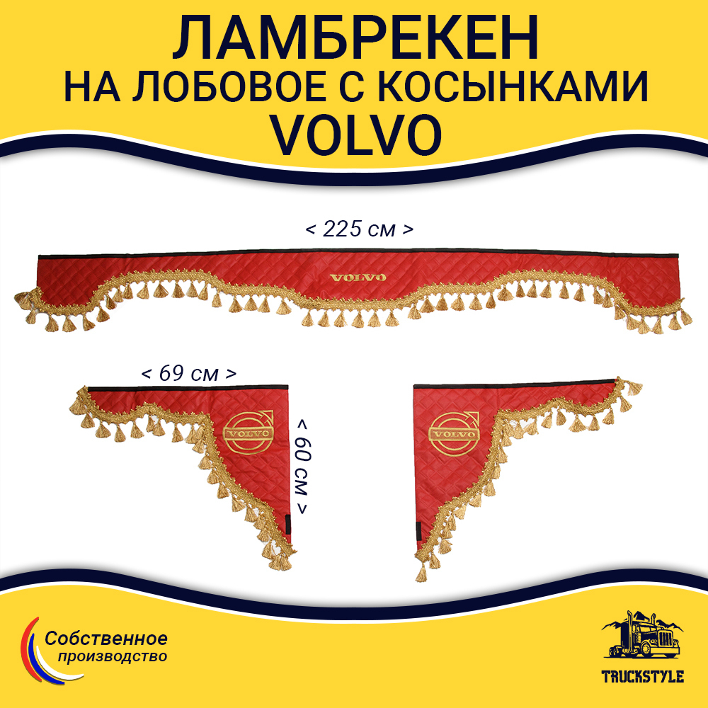 Ламбрекен с косынками стеганые Volvo (экокожа, красный, золотые кисточки)