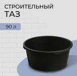 Таз строительный, 40-60 л, круглый, пластик