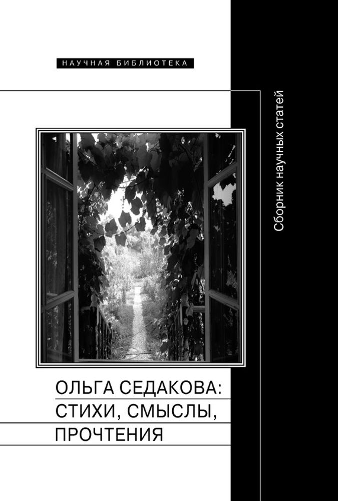 Ольга Седакова: стихи, смыслы, прочтения Ольга Седакова: стихи, смыслы, прочтения