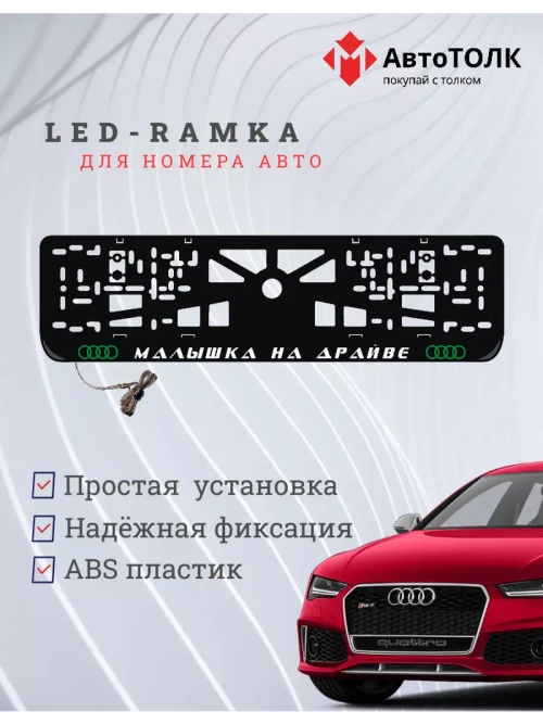 Рамка для номера с подсветкой. GLOGO Малышка на драйве Audi.