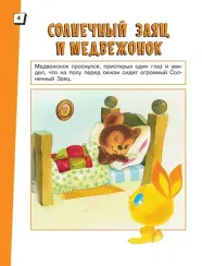 Солнечный Заяц и Медвежонок. Сказки