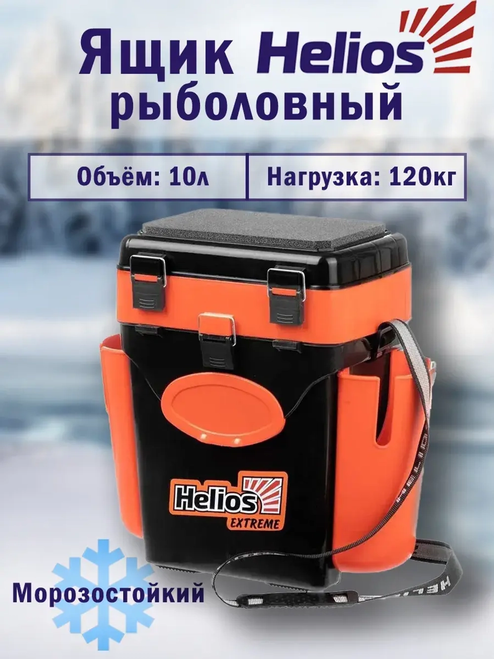 Ящик для зимней рыбалки Helios FishBox (10л) оранжевый