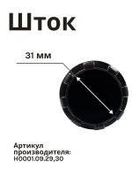 Вал H0001.09.29,30 к кух. комб. Holt HT-FP-009