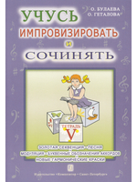 Учусь импровизировать и сочинять. Творческая тетрадь 5. Золотая секвенция. Песня. Модуляция. Буквенн