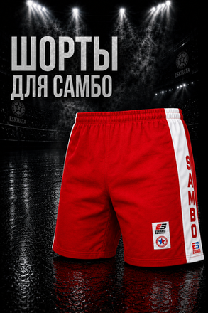 Шорты для самбо