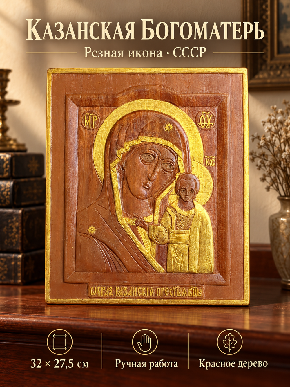 Старинная деревянная резная икона Казанской Божией Матери. Красное дерево. 32х27,5х3 см.