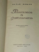 Остап Вишня. Рассказы и фельетоны