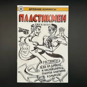 Древние Комиксы. Пластикмен БЛАНК + СКЕТЧ №2