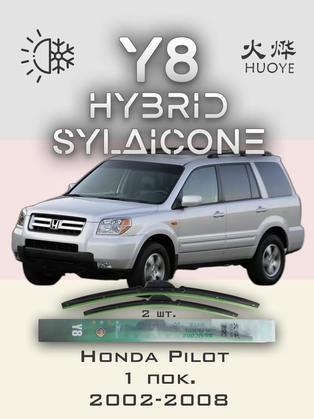 Щетки стеклоочистителя HUOYE Y8 600/525 мм на Honda Pilot | Hook/J-Hook