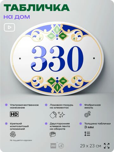 Адресная табличка с номером дома 330, на фасад и забор, на дверь, овальная в средиземноморском стиле, 29х23 см, Айдентика Технолоджи