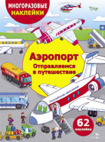 МНОГОРАЗОВЫЕ НАКЛЕЙКИ ДЛЯ ДЕТЕЙ