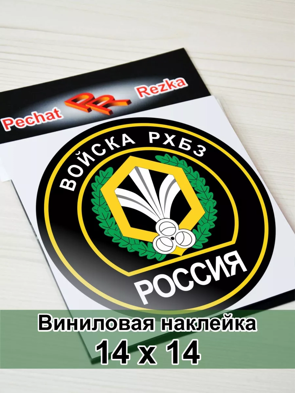 Наклейка - Войска РХБЗ