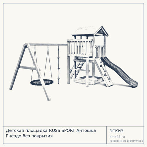 Детская площадка RUSS SPORT Антошка Гнездо без покрытия
