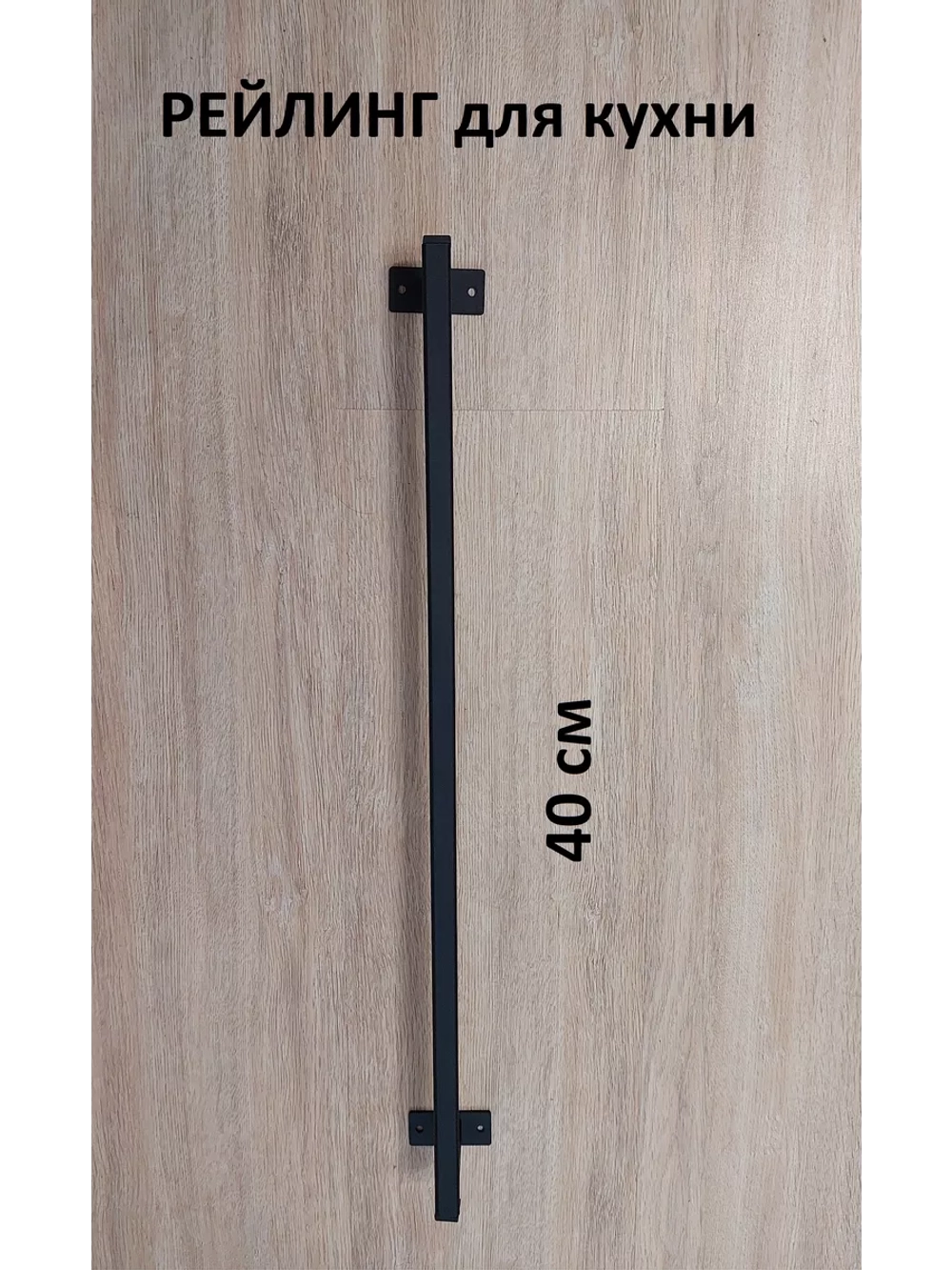 Рейлинг для кухни и ванной черный 40 см Loft Metall