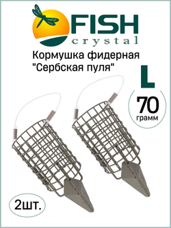 Кормушка фидерная Fish Crystal "Сербская пуля" Large 70гр