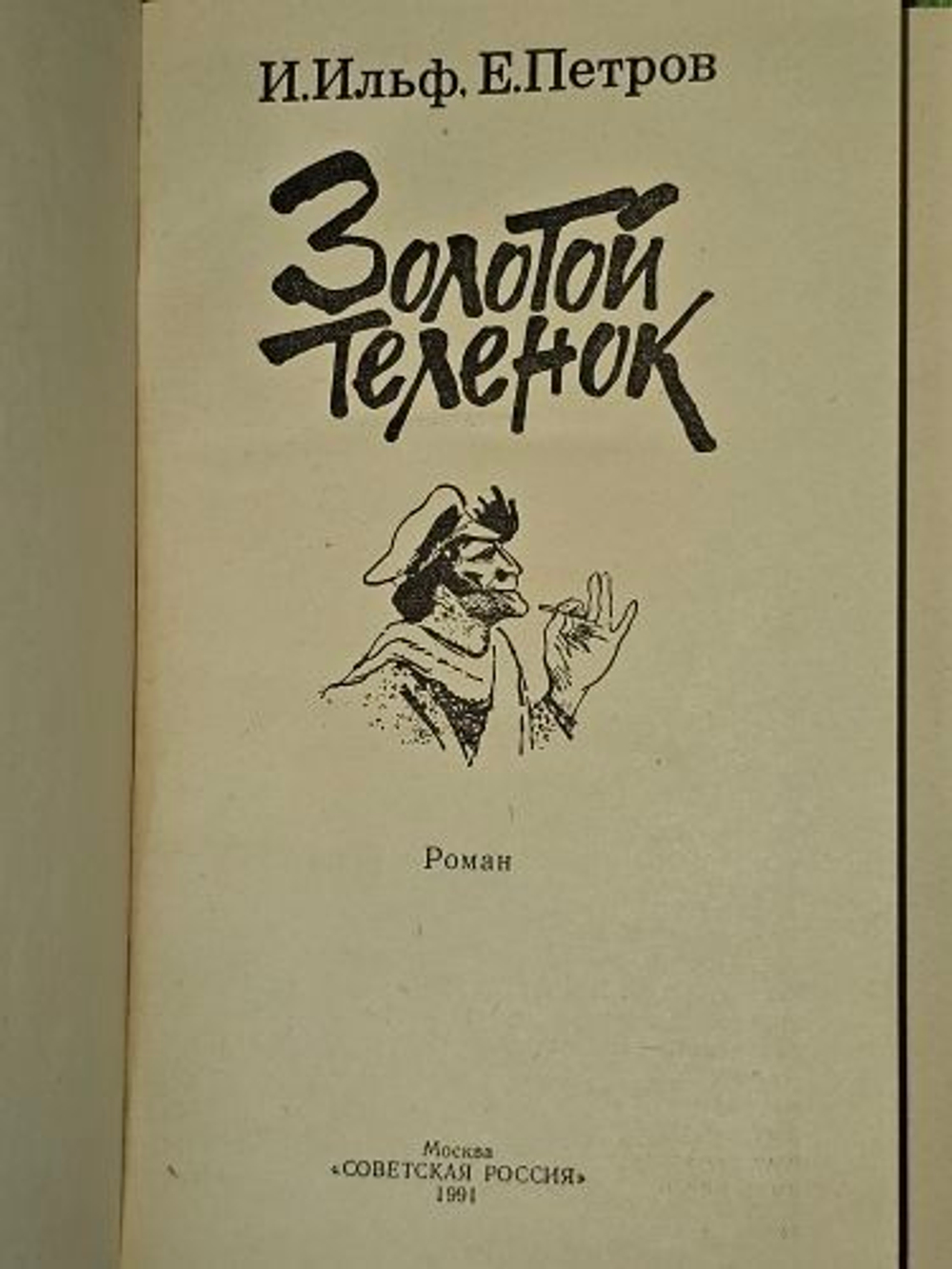 Золотой теленок. Ильф Илья Арнольдович