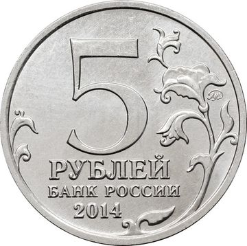 5 рублей 2014 ММД «Белорусская операция - 70 лет Победы ВОВ»