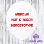 Шар белый 12" Приколы, комплименты Каждый миг с тобой неповторим