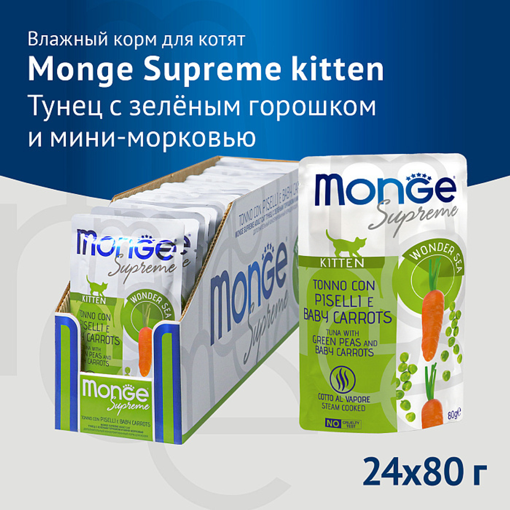 Влажный корм Monge Supreme kitten для котят из тунца с зелёным горошком и мини-морковью, паучи 80 г - 24 шт