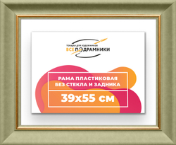 Рама 39x55 для картин и фотографий
