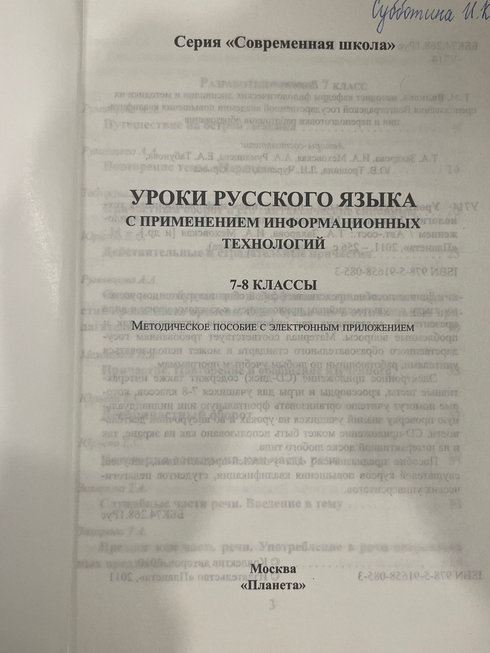 книга " Уроки русского языка. 7-8 классы. С применением информационных технологий "