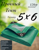 Тент строительный, универсальный, для сена и туризма, 5x6м, ламинированный, плотность 120 грамм на кв.м