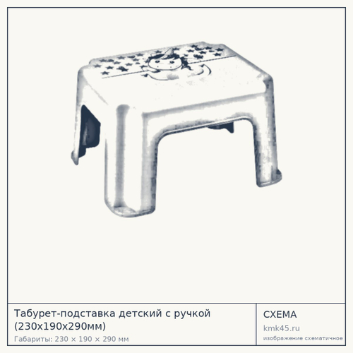 Табурет-подставка детский с ручкой (230x190x290мм)