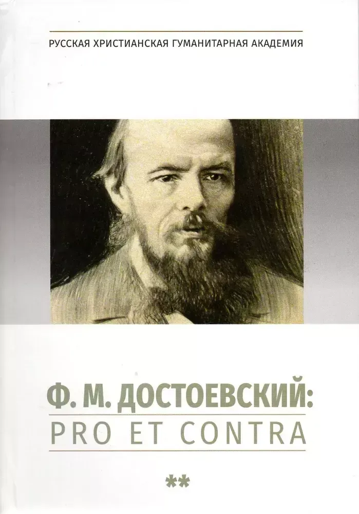 Достоевский: pro et contra. Том 2 Достоевский: pro et contra. Том 2