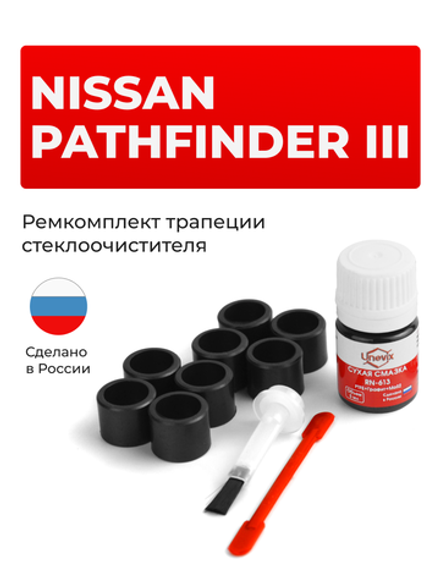 Ремкомплект трапеции стеклоочистителя Nissan PATHFINDER (III) [Кузов: R51] 2004–2014 (C-42)