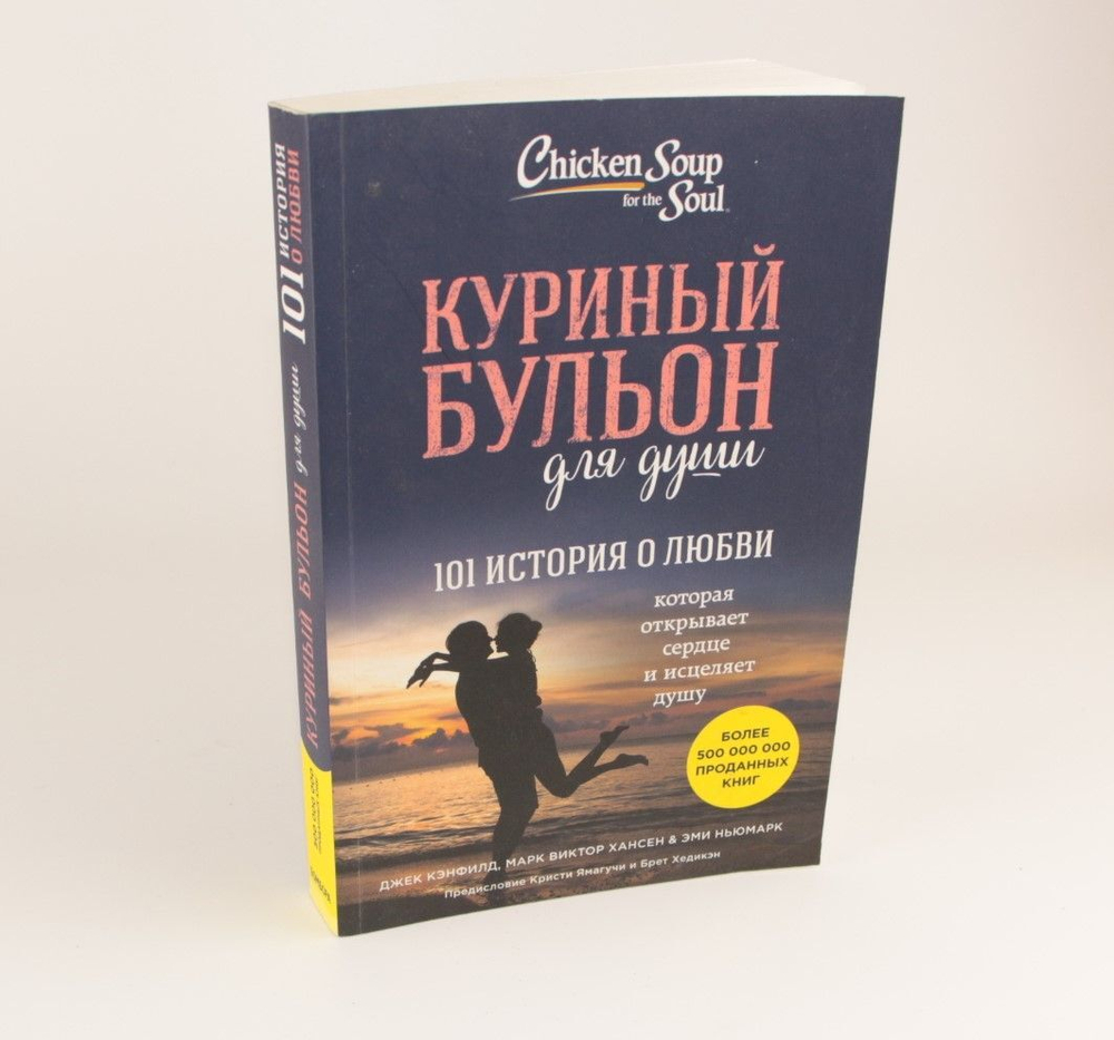 Куриный бульон для души. 101 история о любви. Хансен Марк Виктор, Ньюмарк Эми