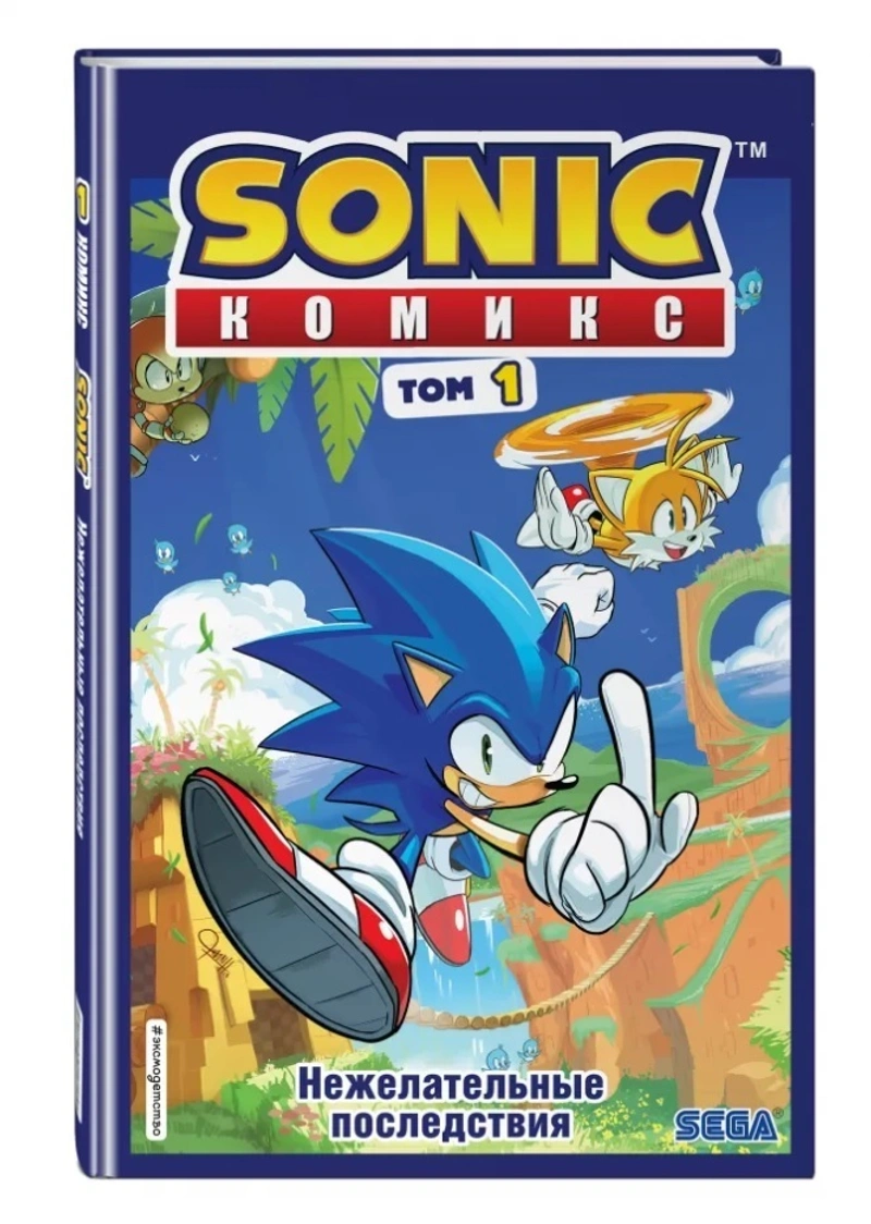Sonic. Нежелательные последствия. Комикс. Том 1