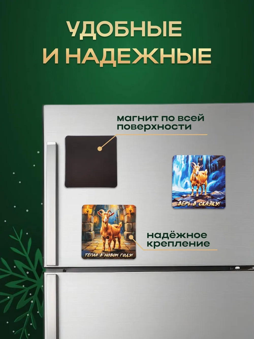 Новогодние магниты на холодильник символ года Козы 2027