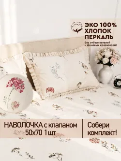 Наволочка с рюшами, оборками 50х70 Гортензии Эко