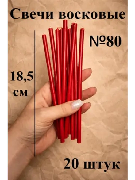Свечи восковые красные 20 штук 18,5 см.