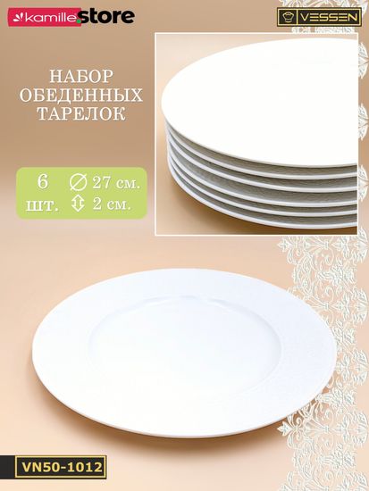 Тарелка обеденная 27 см. набор 6 шт. Ажур классик