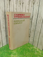 Здравый смысл . Гавриил Троепольский 1975 г