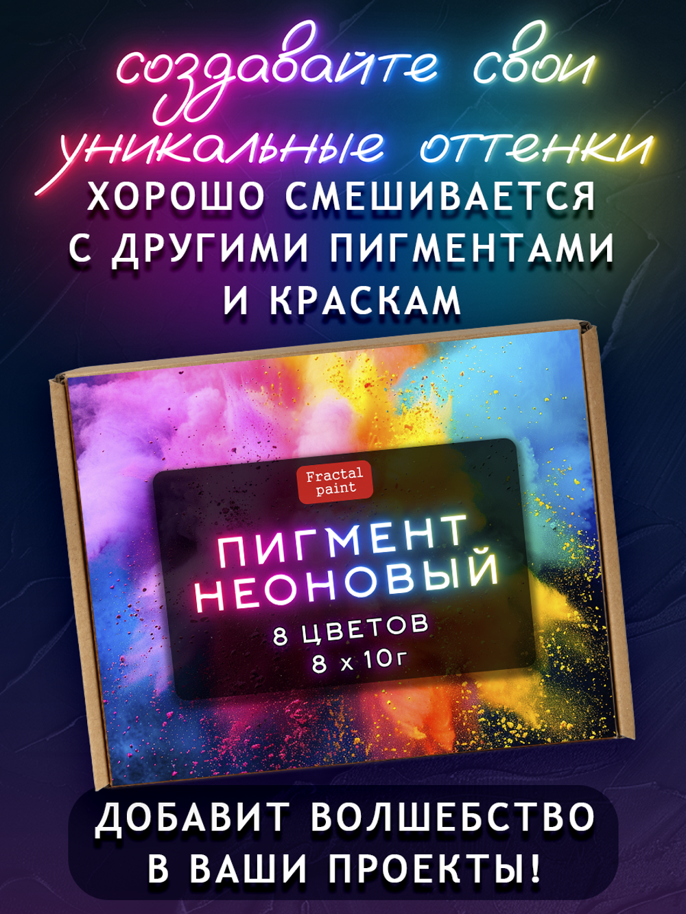 Набор неоновых пигментов 8 шт по 10 гр