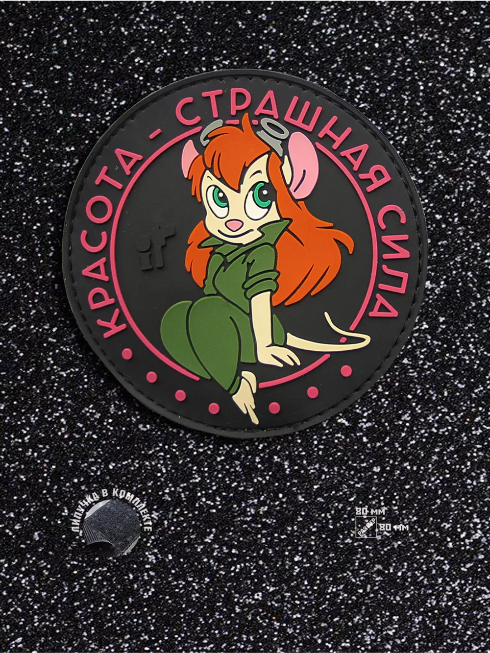 Шеврон Красота страшная сила