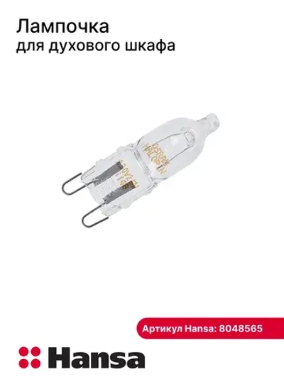 Лампа освещения для духового шкафа Hansa (Ханса) G9 25W 230-240V 300C 8048565 Hansa (8002232, 1214404)