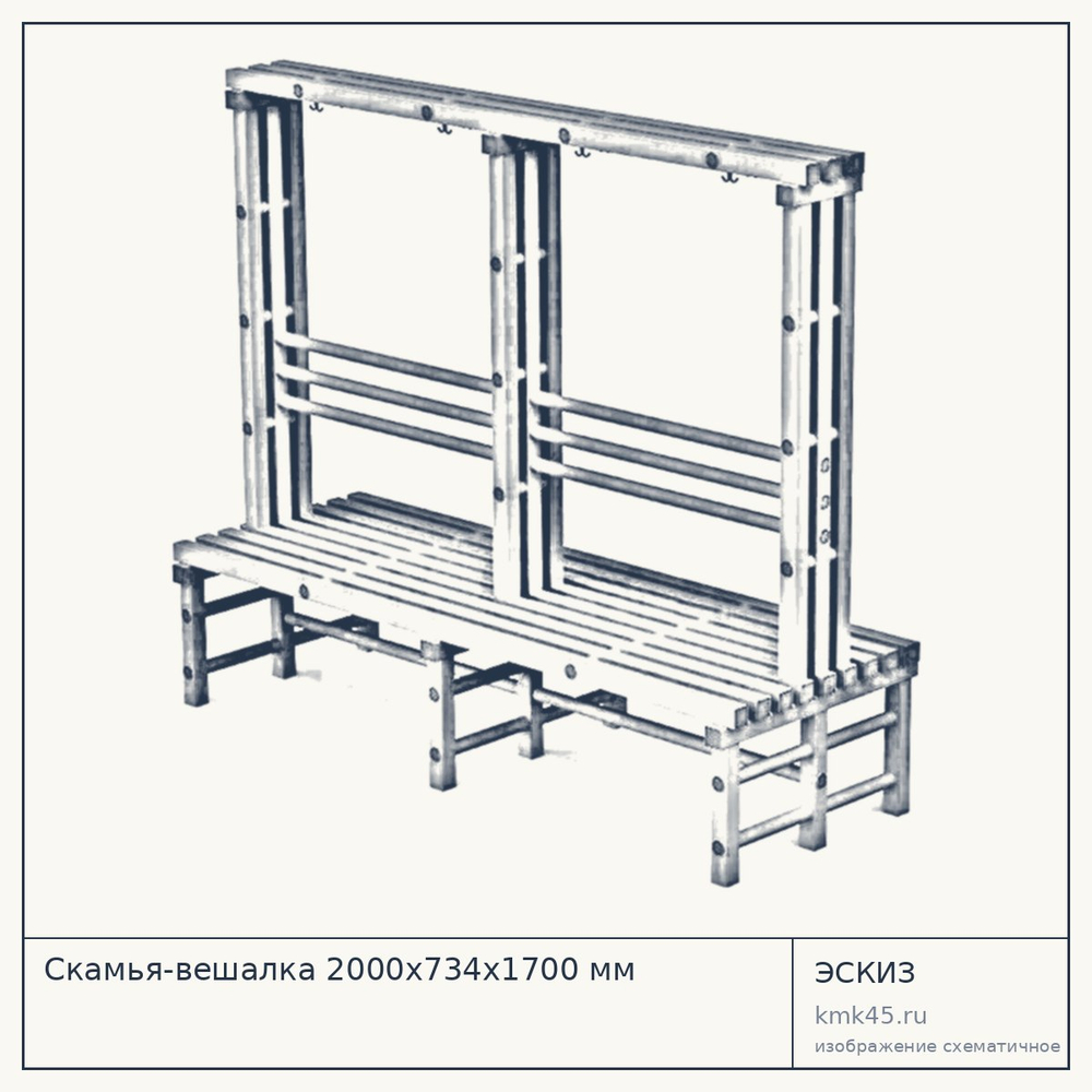 Скамья-вешалка 2000х734х1700 мм — от 23 000 ₽