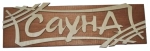 Табличка Сауна-штрих 24,5*8,5см